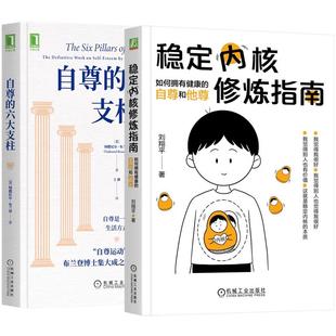 劉翔平 機械工業出版 社社 自尊和他尊 六大支柱 如何擁有健康 穩定內核修煉指南 全2冊 自尊