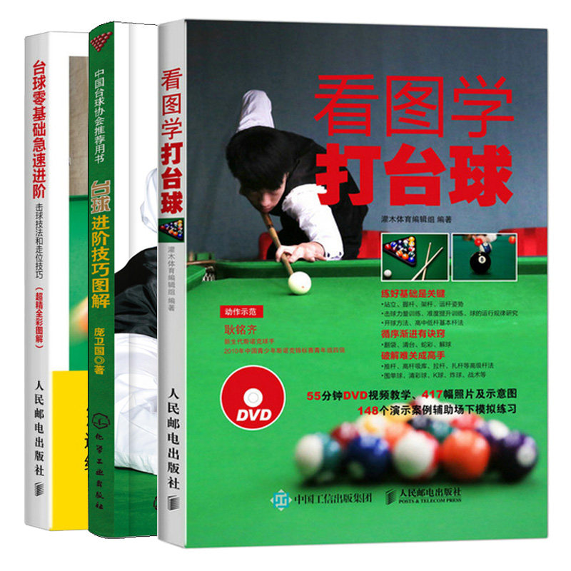 看图学打台球+台球进阶技巧图解+台球零基础急速进阶 击球技法和走位技巧 3册 桌球训练入门教程 新手学打台球 台球自学入门书籍