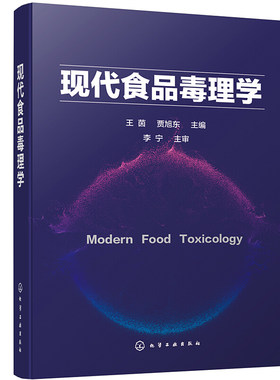 现代食品毒理学 王茵 贾旭东 化学工业出版社9787122372680 食品毒理学研究者专业参考书从事食品安全风险评估专业人员阅读书
