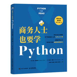 邮电出版 格里费尔 社9787115647009 马坦 商务人士也要学Python