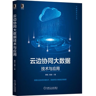 机械工业出版 云边协同大数据技术与应用 9787111701002 刘驰 社 韩锐