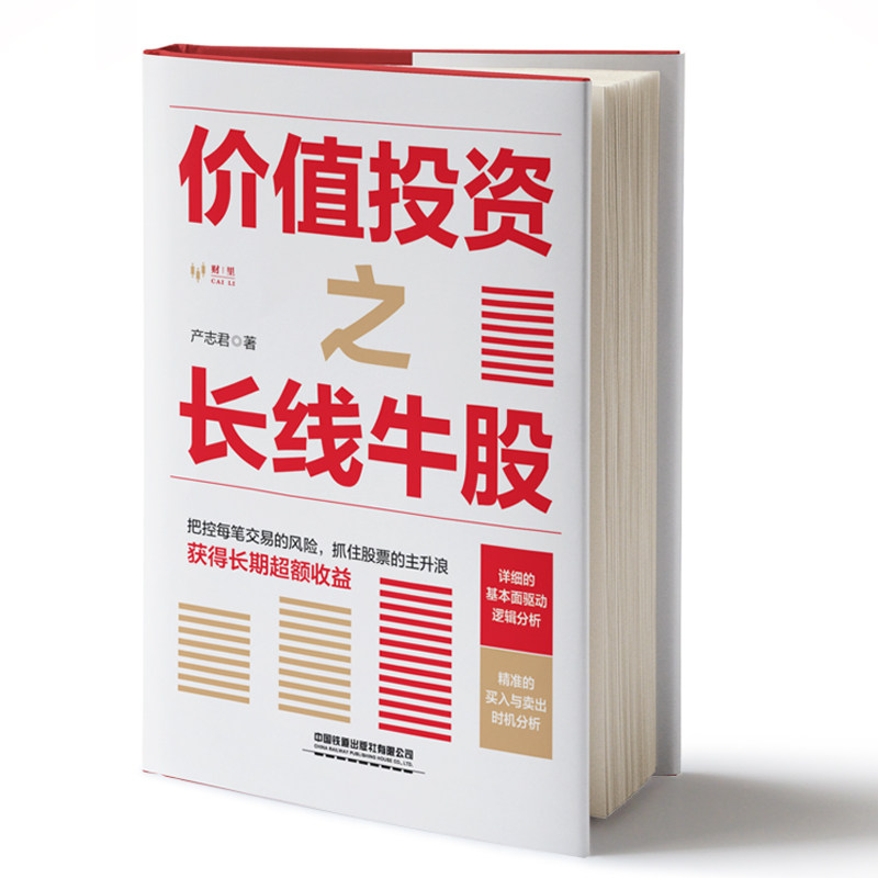 价值投资之长线牛股 产志君著 9787113285470 中国铁道出版社