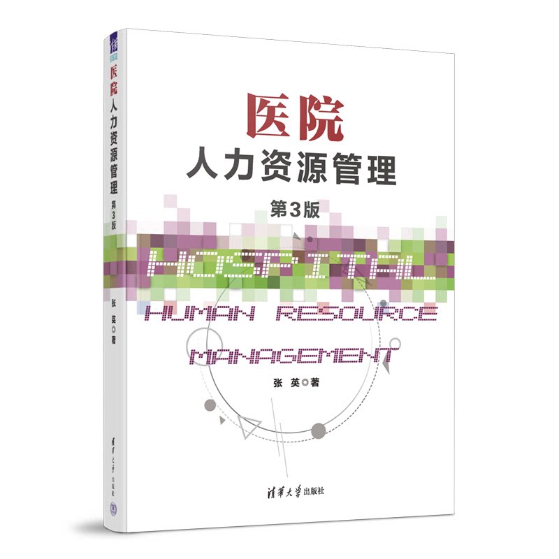 医院人力资源管理 第3版 张英 清华大学出版社 9787302655640