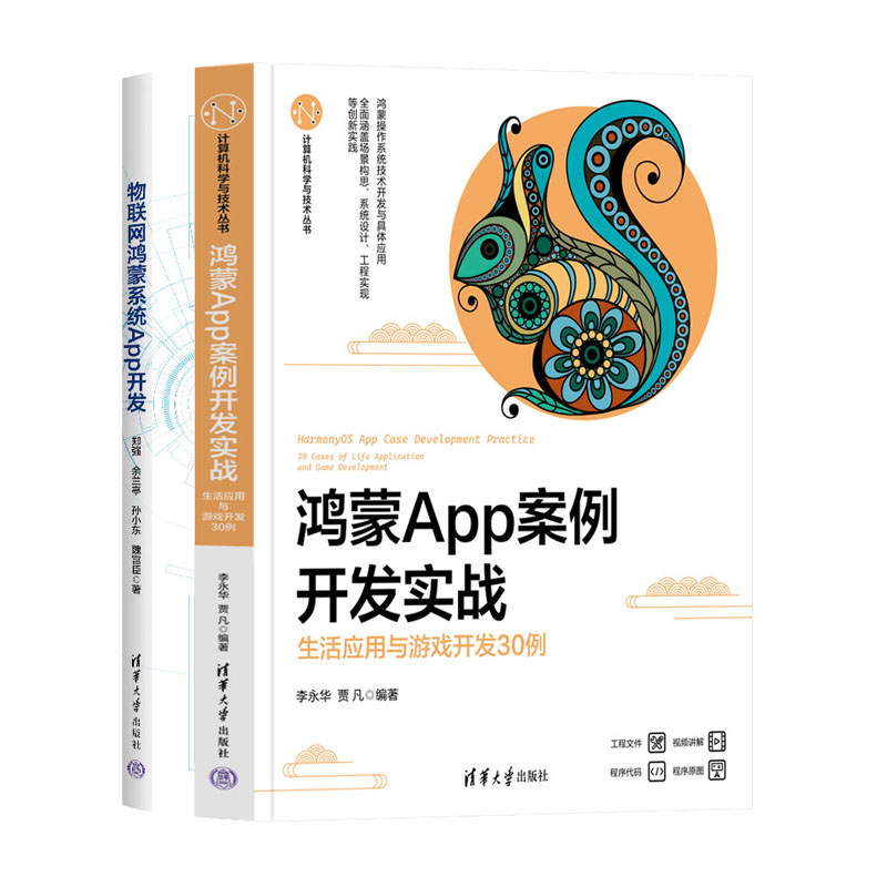 鸿蒙App案例开发实战 生活应用与游戏开发30例+物联网鸿蒙系统App开发书籍