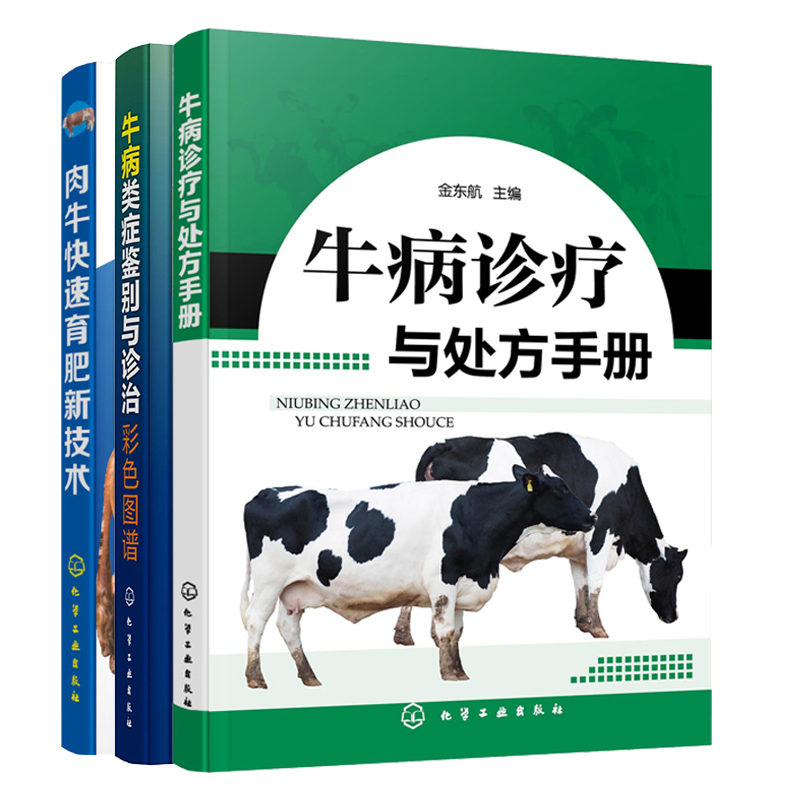 牛病诊疗手册+牛病类症鉴别与诊治彩色图谱+肉牛育肥新技术 3册 牛病诊断及医治兽医书 牛饲养技术指导图书籍