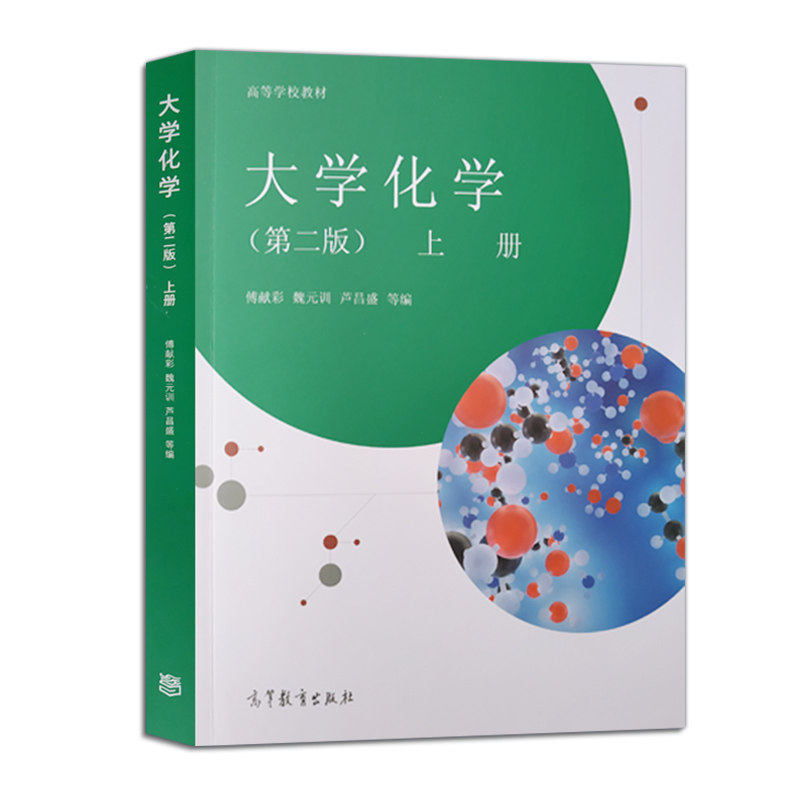 大学化学 第2版 上册 傅献彩 魏元训 芦昌盛 高等教育出版社 热力学