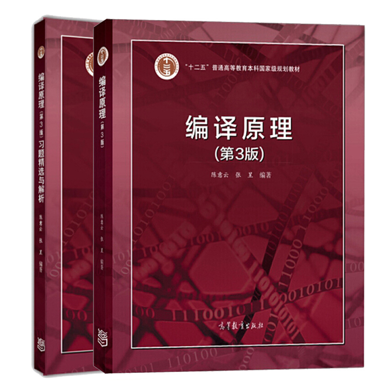 编译原理教材+习题精选与解析第三版第3版 2册高等教育出版社十二五普通高等教育教材高等学校计算机科学软件工程技术图书籍