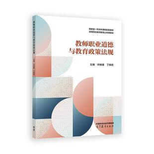 高等教育出版 丁锦宏 社9787040642391 许映建 教师职业道德与教育政策法规