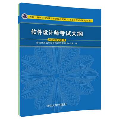 软件设计师考试大纲 清华大学出版社9787302495208 计算机技术与软件专业技术资格 水平 考试用书 软考大纲图书籍