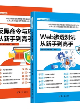 Web渗透测试从新手到高手+反黑命令与攻 微课值版 2本 网络技术联盟 清华大学出版社