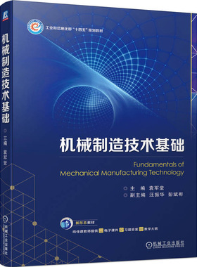 机械制造技术基础 袁军堂 机械工业出版社 9787111735861