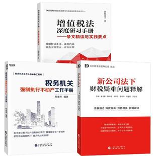 增值税法深度研习手册：条文读与实践要点 新公司法下财税疑难问题释解 税务强制执行不动产工作手册 全3册