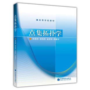 点集拓扑学 徐森林 胡自胜 金亚东 薛春华 著 高等教育出版社9787040217933 普通高等院校数学类专业的本科拓扑学教材图书籍