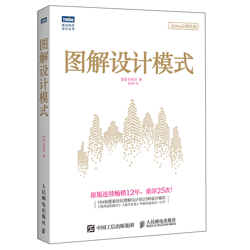 图解设计模式用Java语言讲解GoF的23种设计模式 GoF运用模式解决方法图书 Java语言功能补充讲解书 Java程序员读物计算机图书籍