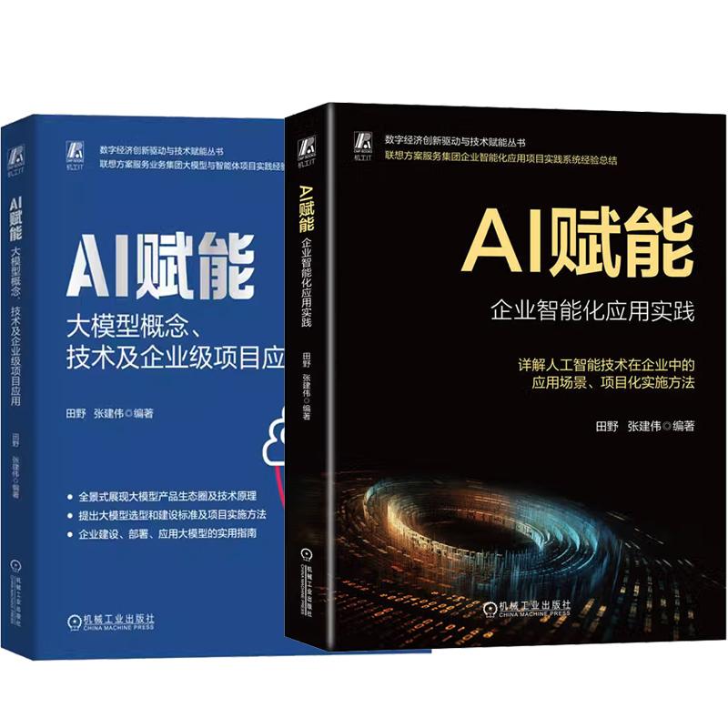 【全2册】AI赋能：大模型概念、技术及企业级项目应用+AI赋能：企业智能化应用实践