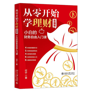 财务自由入门课 小白 付宁 著 社 从零开始学理财 北京大学出版 实版