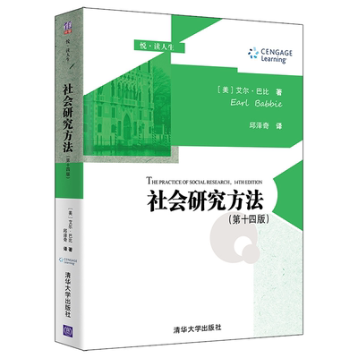 社会研究方法（第十四版）艾尔·巴比 著 社会学研究方法高等学校教材 人类研究与科学教材书籍社会研究基本概念 清华大学出版社