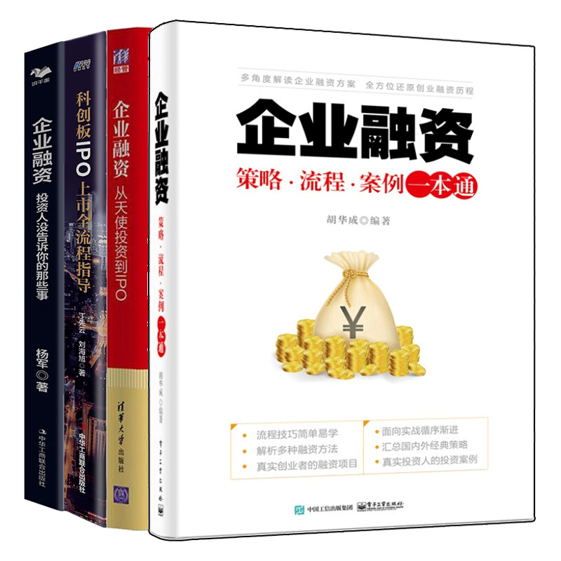 企业融资从天使投资到IPO+科创板IPO上市全流程指导+企业融资 策略 流程 案例+企业融资 投资人没告诉你的那些事 4本图书籍