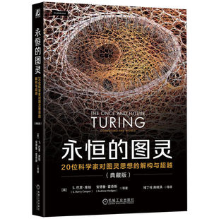 恒的图灵 20位对图灵思想的解构与越 典藏版 [英] S.巴里·库珀 机械工业出版社9787111748809