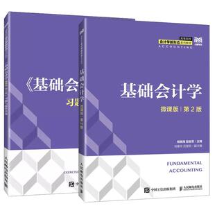 教材 会计学业教材书 基础会计学 段俊芳 杨明海 习题与作实务 第二版 第2版 微课版 全2册