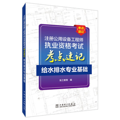 注册公用设备工程师执业资格考试考点速记 给水排水专业基础 张工教育 著  9787519854720  电力出版社图书籍