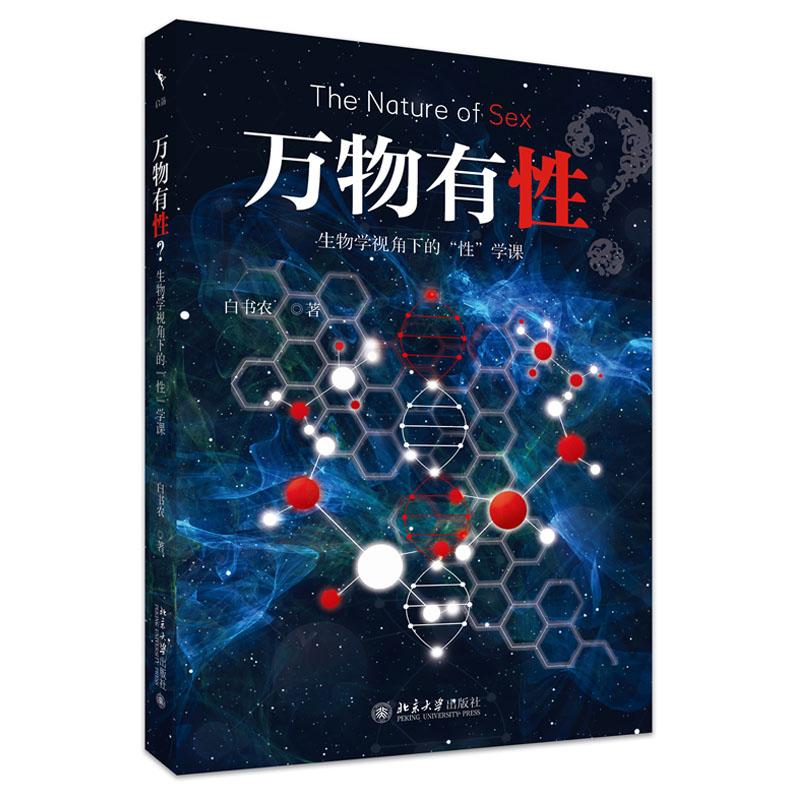 万物有性 生物学视角下的性学课 白书农 北京大学出版社9787301361498 - 实物图