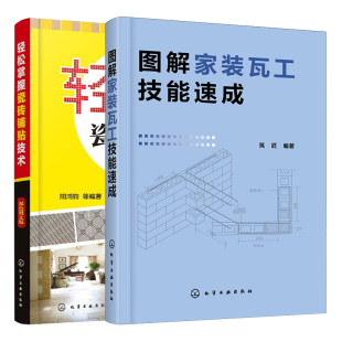 2册 砌筑防水抹灰装 饰抹灰饰面砖镶贴饰面板安装 图解家装 瓷砖铺贴技巧 轻松掌握瓷砖铺贴技术 施工技术 泥瓦工图书籍 瓦工技能
