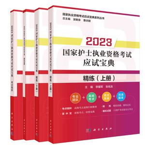 2023护士执业资格考试应试宝典 练 上册+练下册+考点粹+模拟试题 4本图书籍