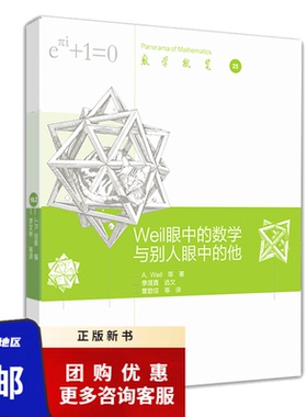 Weil 眼中的数学与别人眼中的他 André Weil 等 高等教育出版社9787040617092