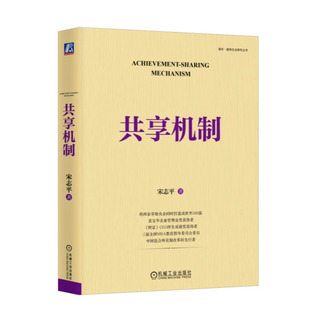 共享机制 企业经营管理三精管理问道改革创新经营方略经营心得国有企业研究丛书9787111725923 宋志平