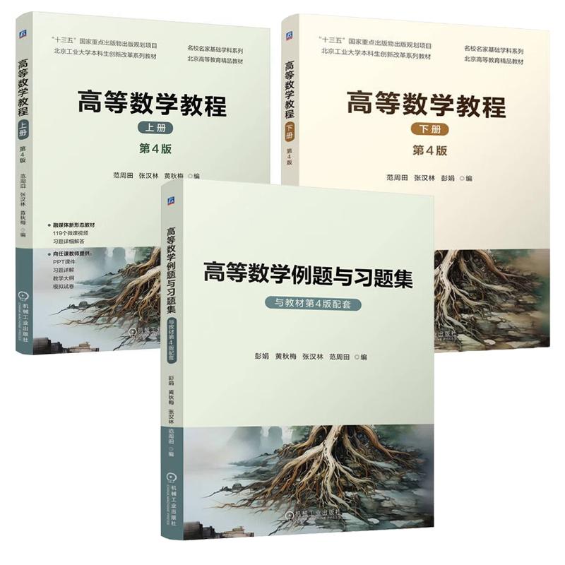 高等数学教程 上下册 第4版+例题与习题集 范周田 3本 机械工业出版社