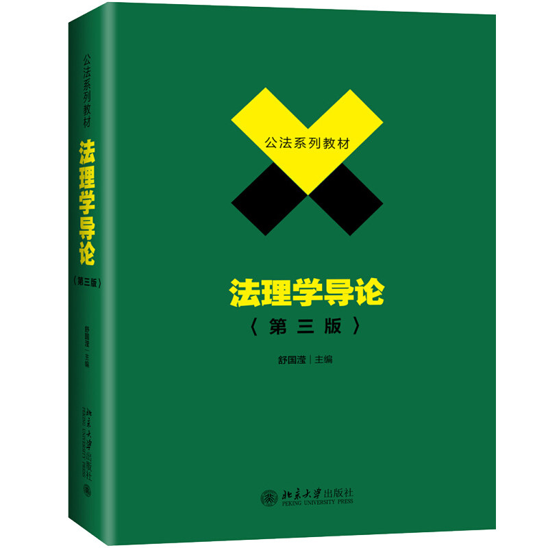 法理学导论 第三版 舒国滢 9787301306673 北京大学出版社 公法系列教材书籍 法理学教材教科书北大法学教材大学本科考研教材图书图片