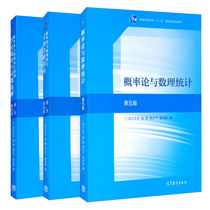 概率论与数理统计 浙大第5版+习题解指南+概率论与数理统计附册学习辅导与习题选解 盛骤 谢式千 潘承毅 高等教育出版社书