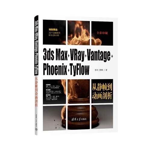 3ds Max+VRay+Vantage+Phoenix+TyFlow从静帧到动画剖析 徐彩 贾琳 清华大学出版社9787302724438