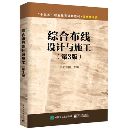综合布线设计与施工 第三版 第3版 计算机网络综合布线技术基础网络配线技术 综合布线实训教材 网络综合布线系统工程设计图书籍
