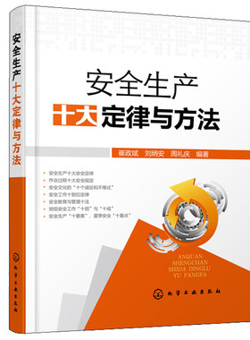 安quan生产十大定律与方法 作业过程规定 安quan文化建设 安quan教育与管理 班组工作安quan生产十要素 安quan生产规律书