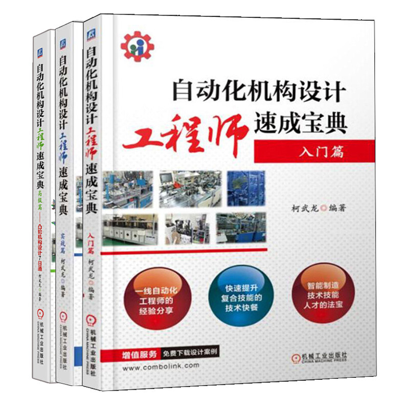 自动化机构设计工程师入门篇+实战篇+高篇 3册机械自动化工程师教程自动化设备制作剖析标准机件选用企业产品制造教程书