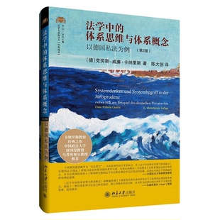法学中的体系思维与体系概念 以德国私法为例 第2版 法律人进译丛 阅读系列 [德] 克劳斯-威廉·卡纳里斯