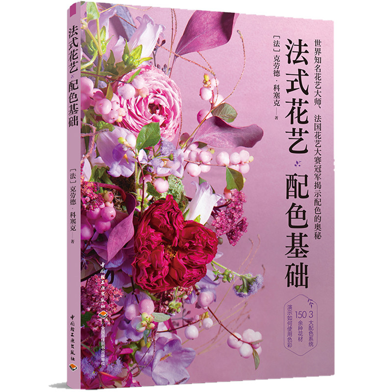 150余种花材的花艺设计 法式花艺色彩搭配技巧书 插花自学书