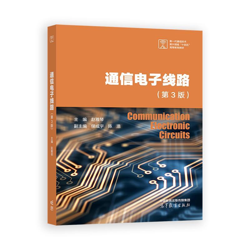 通信电子线路 第3版 赵雅琴 侯成宇 陈浩 吴龙文 何胜阳 高等教育出版社9787040639162