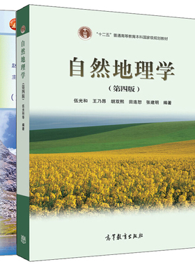 中国地理 2版 赵济+自然地理学 第4版 高等教育出版社 伍光和 高校地球科学基础课程 十二五普通高等教育本科规划教材图书籍