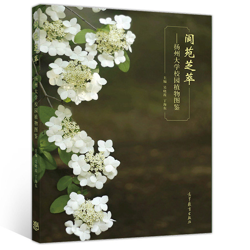 阆苑芝萃 扬州大学校园植物图鉴 吴晓霞 丁海东 高等教育出版社