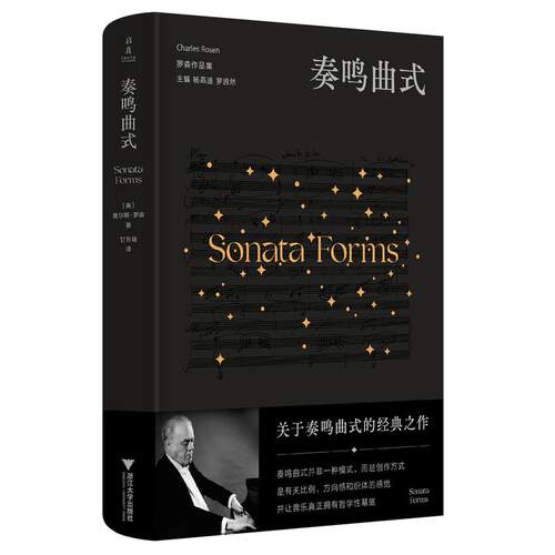 奏鸣曲式 查尔斯 罗森 浙江大学出版社9787308265294