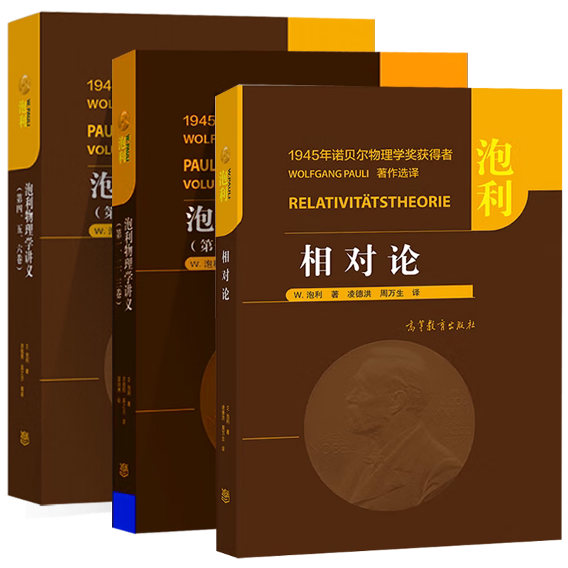 包邮 泡利相对论+泡利物理学讲义(、二、三、四、五、六卷)中文版 高等教育出版社