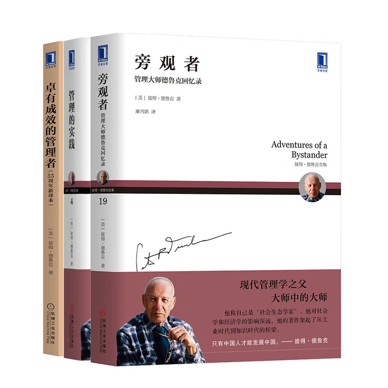 管理的实践+旁观者：管理德鲁克回忆录+有成效的管理者 55周年新译本德鲁克