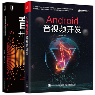 基于Android与iOS平台 2册 移动设备直播短视频音视频开发教程 视频播放录制知识书 音视频开发进阶指南 实践 Android音视频开发