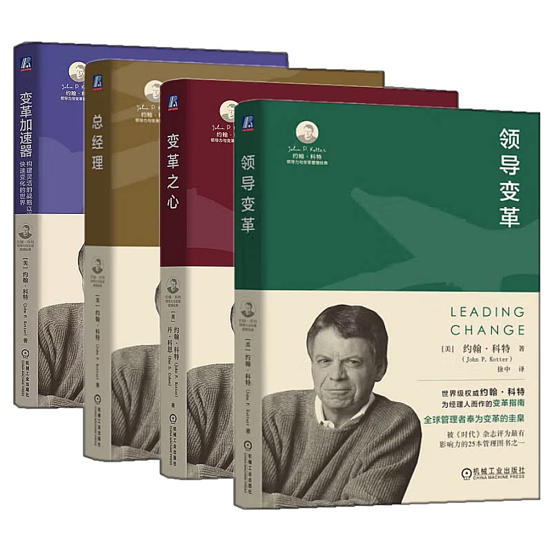 约翰科领导力与变革管理书籍 领导变革+总经理+权力与影响力+变革加速器 机械工业出版社