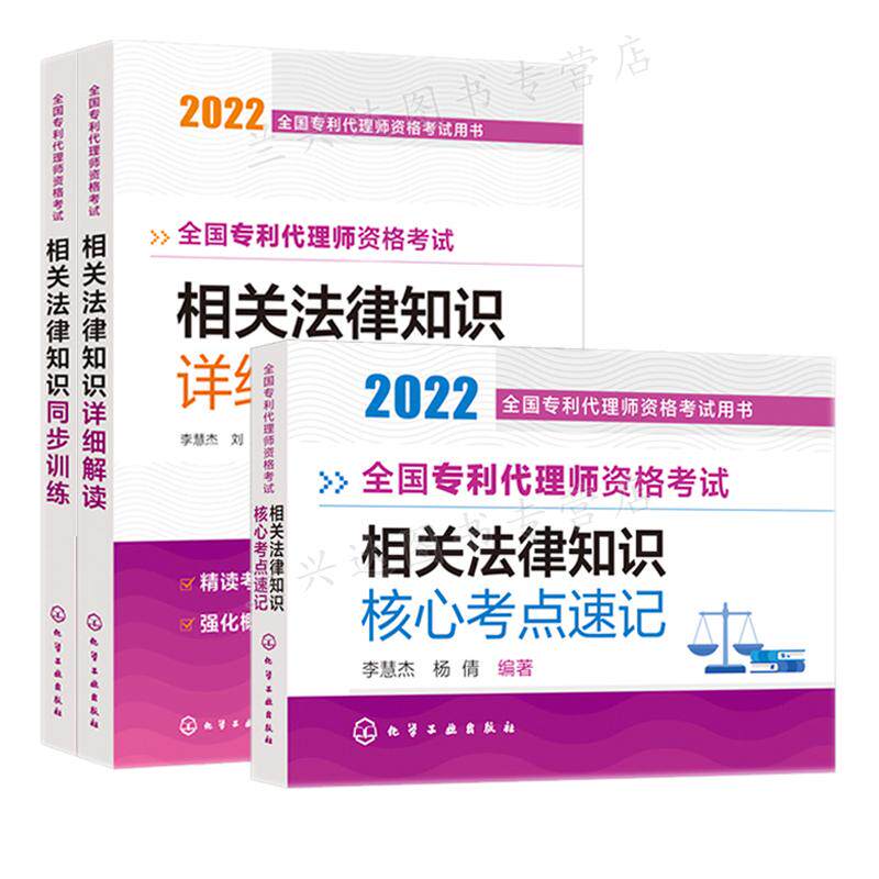 专利师资格考试相关法律知识同步训练+详细解读+核心考点记本 3册 李慧杰 杨倩 编著 化学工业出版社