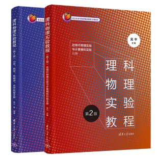 电磁学 9787302659709 第2版 陈森 吴平 光学实验分册 热学 力学 近现代物理实验与计算模拟实验分册 理科物理实验教程 2册