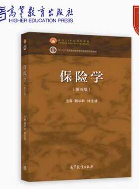 保险学 第五版第5版 魏华林/林宝清 高等教育出版社 高等学校金融学类专业主要课程精品教材保险学教材保险学原理与实务